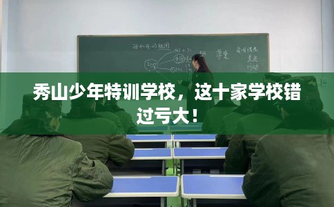 秀山少年特训学校，这十家学校错过亏大！