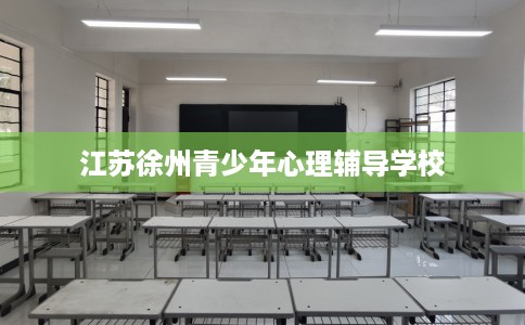江苏徐州青少年心理辅导学校
