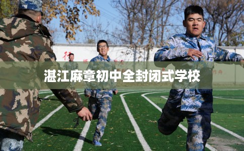 湛江麻章初中全封闭式学校