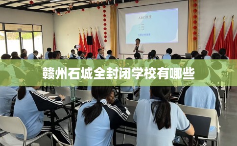 赣州石城全封闭学校有哪些