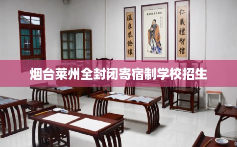 烟台莱州全封闭寄宿制学校招生
