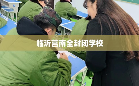 临沂莒南全封闭学校
