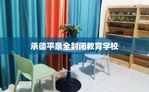 承德平泉全封闭教育学校