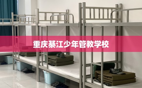 重庆綦江少年管教学校