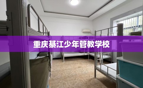 重庆綦江少年管教学校