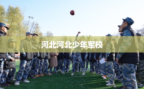 河北河北少年军校