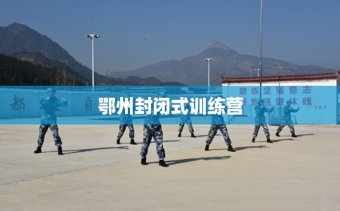 鄂州封闭式训练营