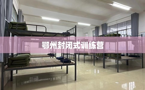 鄂州封闭式训练营