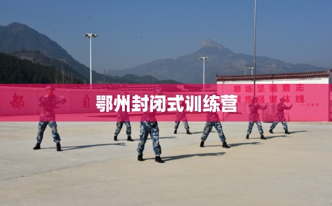 鄂州封闭式训练营