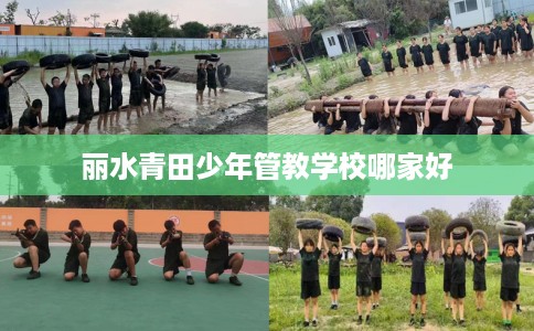 丽水青田少年管教学校哪家好
