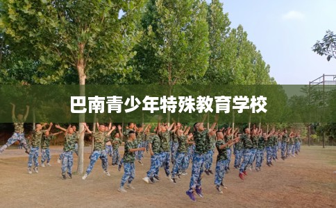 巴南青少年特殊教育学校