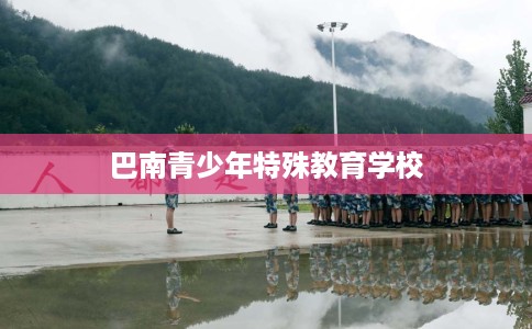 巴南青少年特殊教育学校