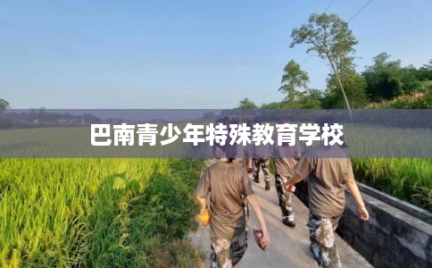 巴南青少年特殊教育学校