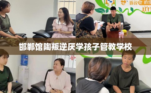 邯郸馆陶叛逆厌学孩子管教学校