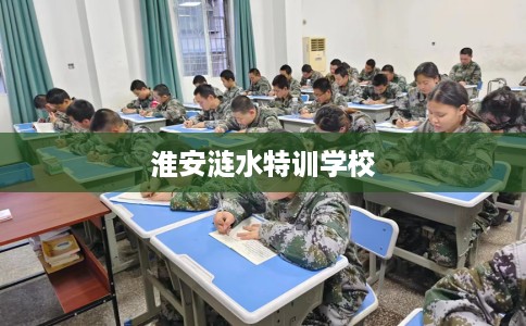 淮安涟水特训学校