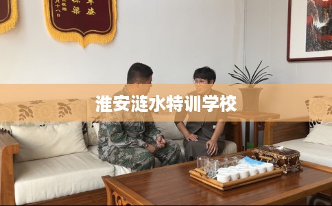 淮安涟水特训学校