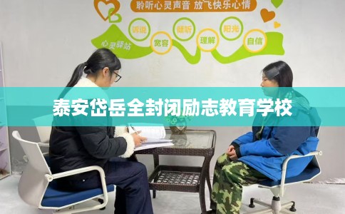 泰安岱岳全封闭励志教育学校