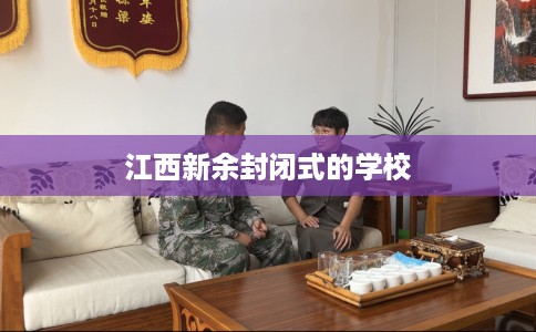 江西新余封闭式的学校