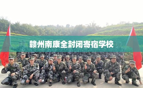 赣州南康全封闭寄宿学校