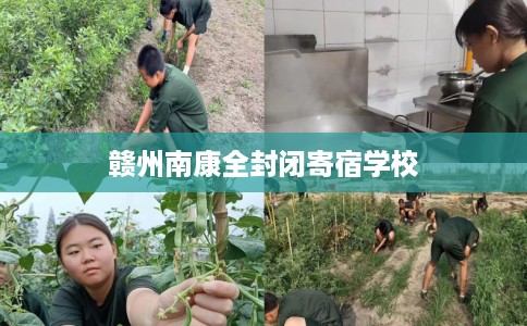 赣州南康全封闭寄宿学校