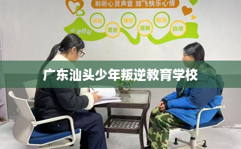 广东汕头少年叛逆教育学校