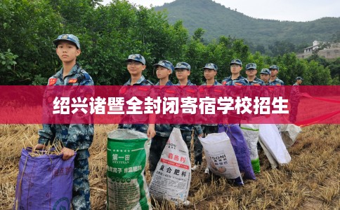 绍兴诸暨全封闭寄宿学校招生