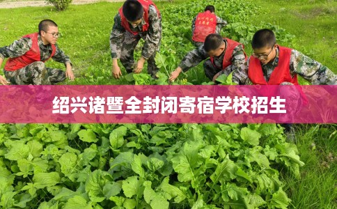 绍兴诸暨全封闭寄宿学校招生