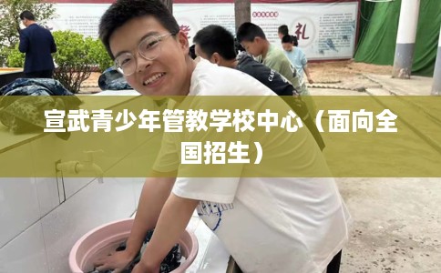 宣武青少年管教学校中心（面向全国招生）