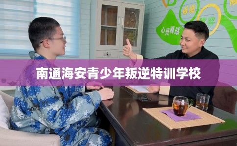 南通海安青少年叛逆特训学校