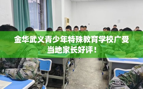 金华武义青少年特殊教育学校广受当地家长好评！