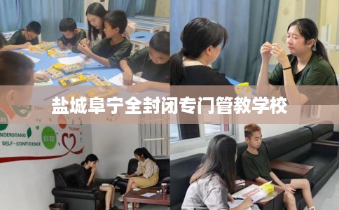 盐城阜宁全封闭专门管教学校