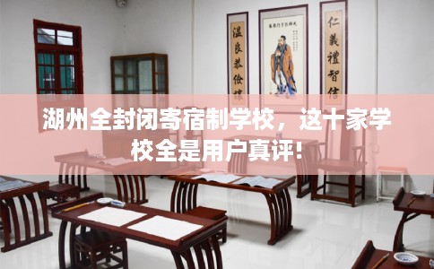 湖州全封闭寄宿制学校，这十家学校全是用户真评!