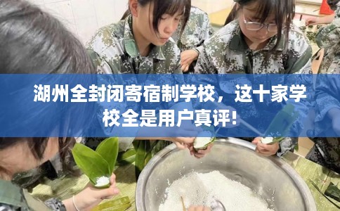 湖州全封闭寄宿制学校，这十家学校全是用户真评!