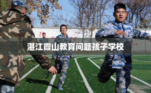 湛江霞山教育问题孩子学校