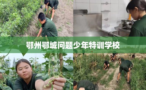 鄂州鄂城问题少年特训学校