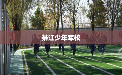 綦江少年军校