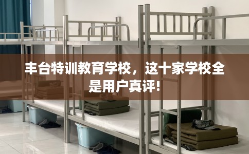 丰台特训教育学校，这十家学校全是用户真评!