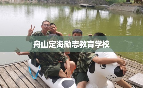 舟山定海励志教育学校