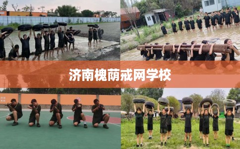 济南槐荫戒网学校