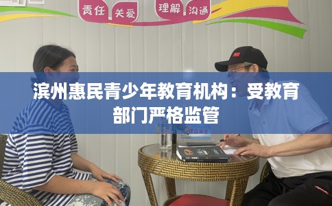 滨州惠民青少年教育机构：受教育部门严格监管