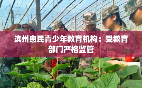 滨州惠民青少年教育机构：受教育部门严格监管
