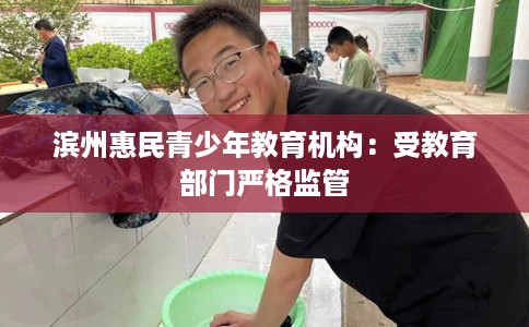 滨州惠民青少年教育机构：受教育部门严格监管