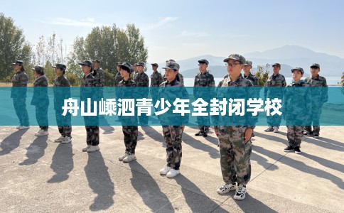 舟山嵊泗青少年全封闭学校