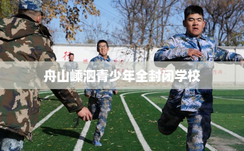 舟山嵊泗青少年全封闭学校