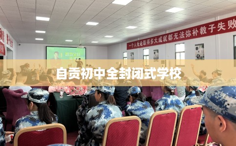 自贡初中全封闭式学校