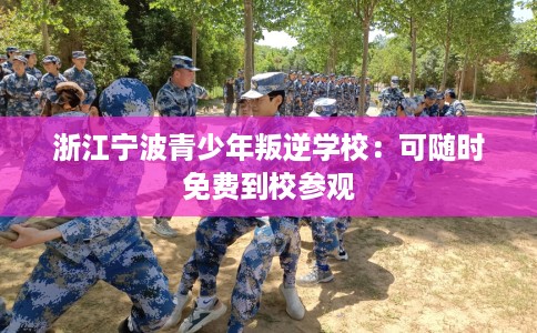 浙江宁波青少年叛逆学校：可随时免费到校参观