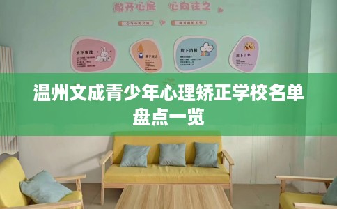 温州文成青少年心理矫正学校名单盘点一览