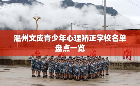 温州文成青少年心理矫正学校名单盘点一览
