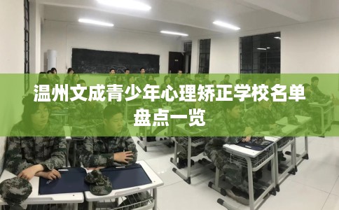 温州文成青少年心理矫正学校名单盘点一览