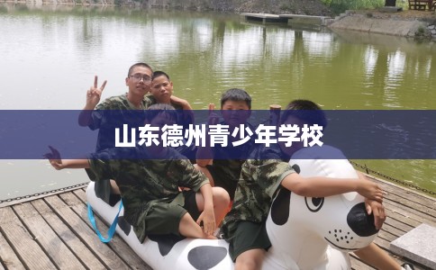山东德州青少年学校